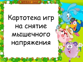 Картотека игр на снятие мышечного напряжения