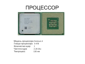 Модель процессора Pentium 4. Гнездо процессора S-478. Количество ядер