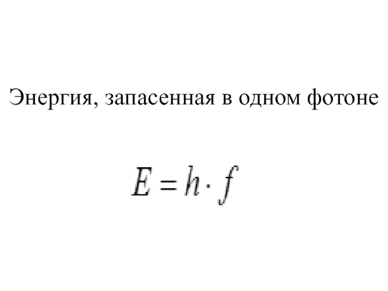 Энергия 1 фотона. Энергия (e), запасенная в одном фотоне, определяется выражением e=.