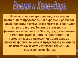 Время и календарь