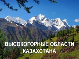 Высокогорные области Казахстана