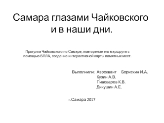 Самара глазами Чайковского и в наши дни