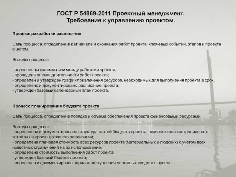 Гост р 54869 2011 проектный менеджмент требования к управлению проектом