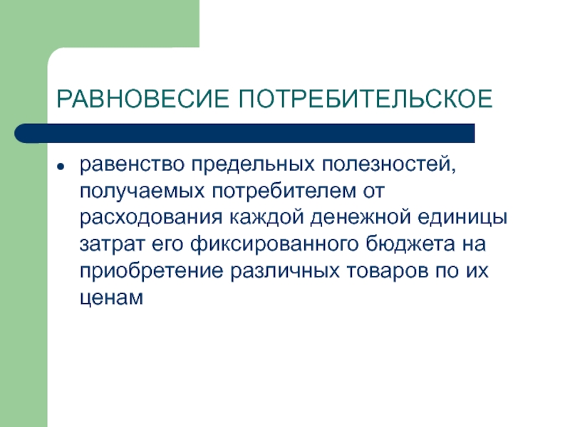 Что получает потребитель. Потребительское равновесие. Равенство предельных полезностей. Потребительское равенство. Равенство равновесия.