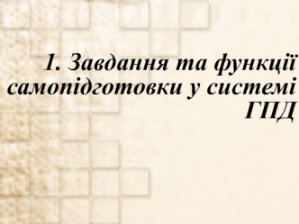 Завдання та функції самопідготовки у системі ГПД