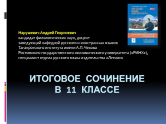 Итоговое сочинение в 11 классе 2014 – 2015