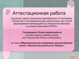 Аттестационная работа. Образовательная программа кружка Хоровое пение и детский музыкальный театр