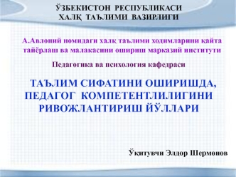 Таълим сифатини оширишда, педагог компетентлилигини ривожлантириш йўллари