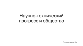 Научно-технический прогресс и общество