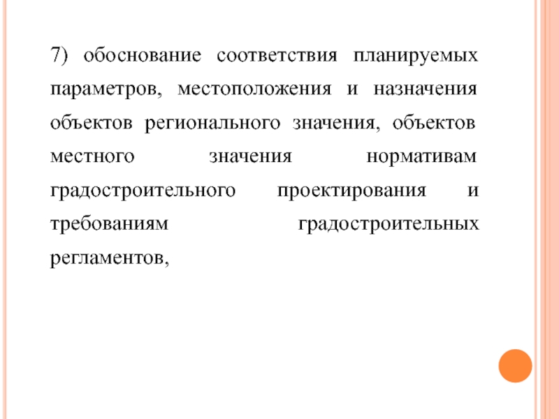 Объекты местного значения это. Объекты регионального значения. Соответствие обоснованность.