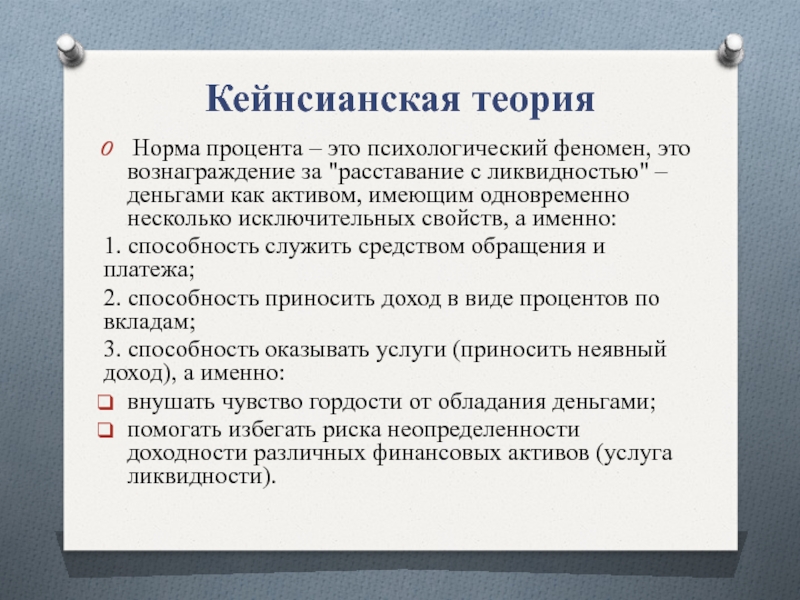 Кейнсианская теория. Кейнсианская теория процента. Кейнсианская теория ссудного процента. Кейнсианская теория процента и денег. Норма процента.