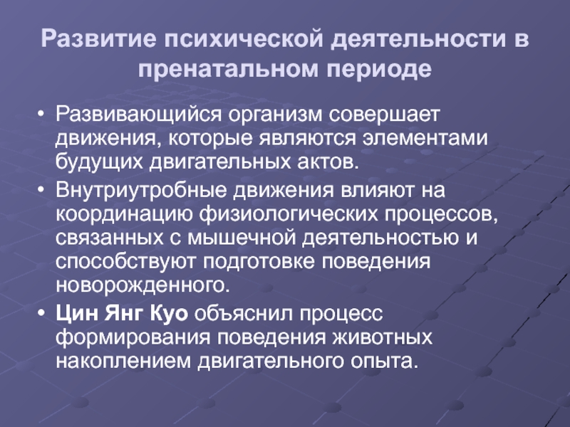 Подготовки поведений. Развитие психической деятельности в пренатальном периоде. Развитие психической деятельности в пренатальном периоде у животных.