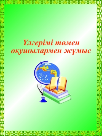 Үлгерімі төмен оқушылармен жұмыс