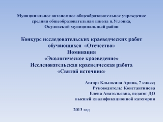 Исследовательская краеведческая работа Святой источник