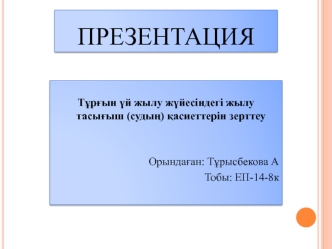 Тұрғын үй жылу жүйесіндегі жылу тасығыш (судың) қасиеттерін зерттеу