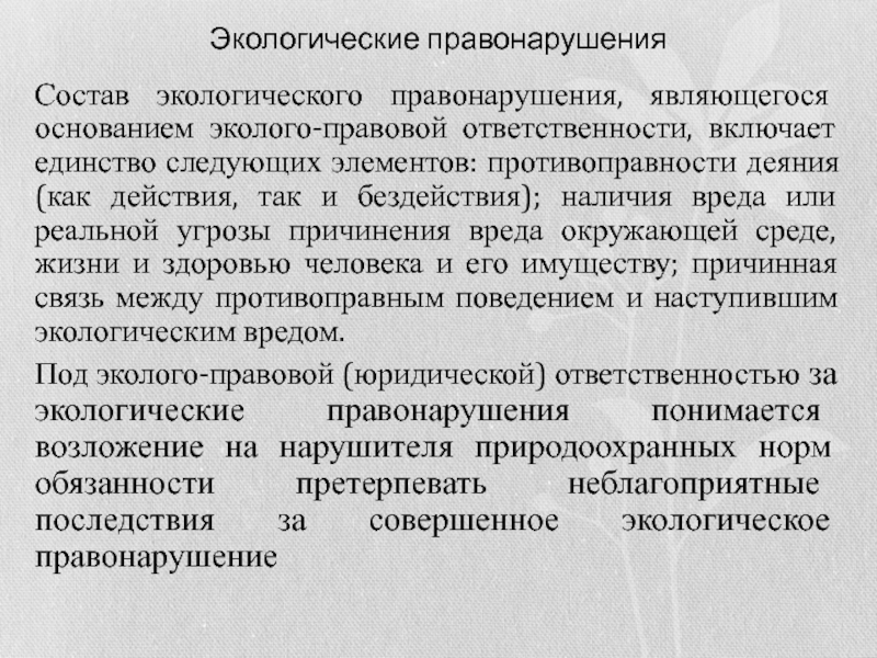 Экологические правонарушения. Экологических правонарушений и их виды.. Экологические преступления примеры. Виды ответственности за экологические преступления.