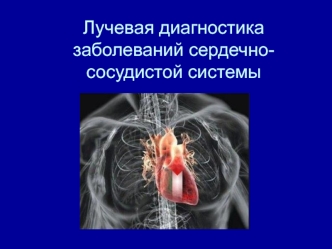 Лучевая диагностика заболеваний сердечно-сосудистой системы