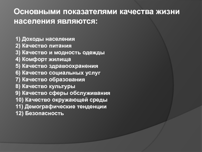 Уровень жизни и качество жизни презентация