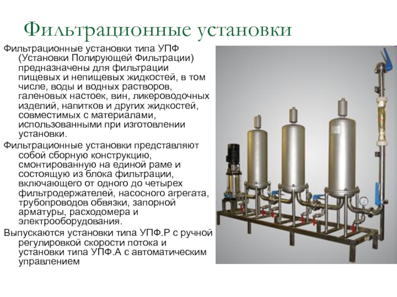 Фильтрование предназначено для. Фильтрационная установка. Установки подготовки фильтрующих материалов. Фильтрационная установка схема. Установка фильтрации в графике.