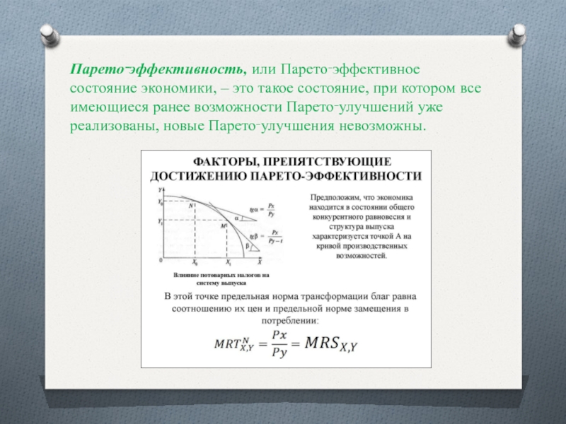 Эффективное состояние. Парето эффективность. Парето-эффективное состояние экономики. Парето улучшение. Парето-эффективность это в экономике.