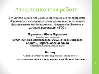 Аттестационная работа. Оценка качества проводимых мероприятий по водоподготовке на территории села Огнева Заимка