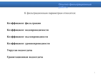Фильтрационные параметры