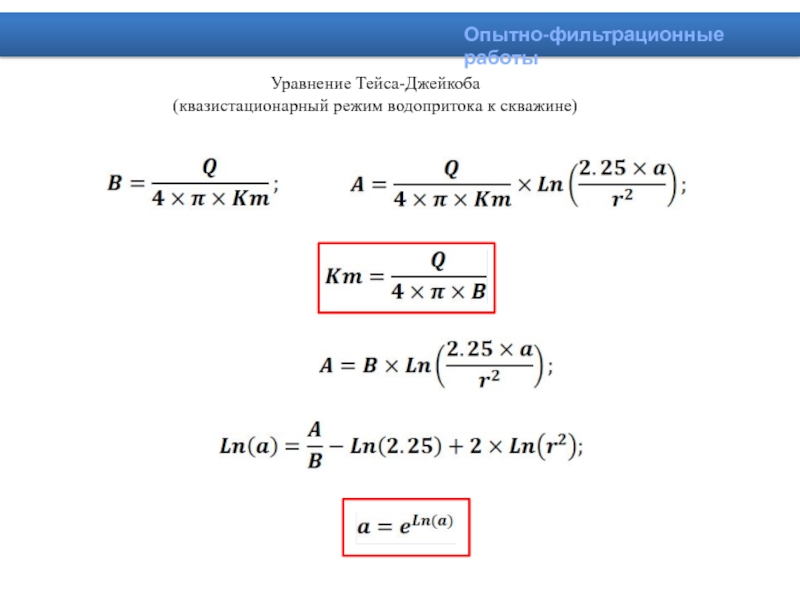 Уравнение работы. Уравнение Тейса Джейкоба. Метод Джейкоба-Тейса. Уравнения Джейкоба Минсера.