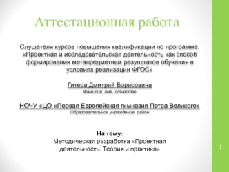 Аттестационная работа. Методическая разработка Проектная деятельность. Теория и практика