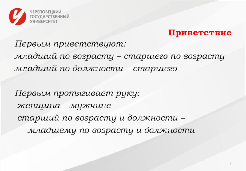 Здравствуйте 1 час. Приветствие старшего по возрасту. Младший по возрасту первый приветствует старшего. Речевой этикет медсестры. Приветствие осуществляется Приветствие старший по возрасту.