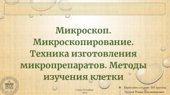 Препараты - Тема 2. Микроскопирование