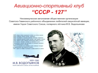 Авиационно-спортивный клуб “СССР - 127”