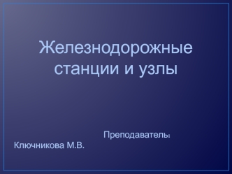 Железнодорожные станции и узлы