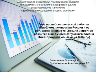 Проблемы экономики России и ее регионов (анализ тенденций и прогноз развития экономики Ветлужского района на 2018 год)