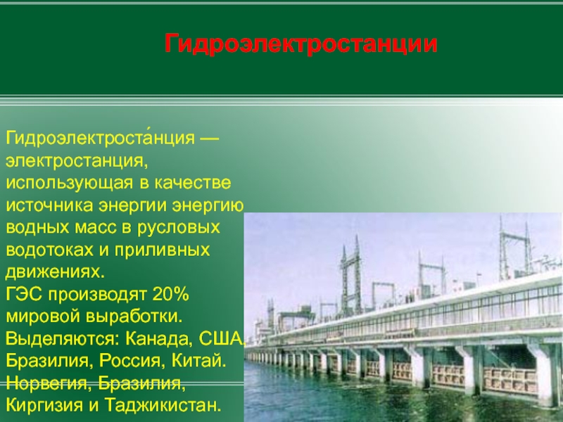 Качество источника энергии. ГЭС источник энергии. Источник электроэнергии ГЭС. Гидравлические электростанции источник энергии. Электростанции ГЭС В России.