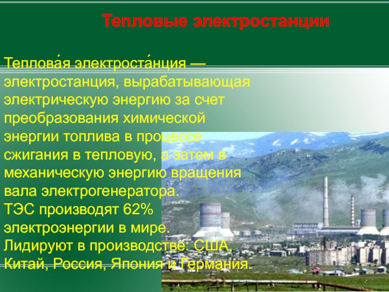 Сколько вырабатывает электростанция. ТЭС источник энергии. Как вырабатывают электричество на электростанциях. Тепловые электростанции производят самую дешёвую электроэнергию.. ТЭС слово.