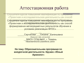 Аттестационная работа. Образовательная программа по внеурочной деятельности. Кружок Юный археолог