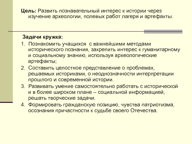 Задачи кружка. Задачи археологического исследования. Цели и задачи полевой археологической практики. Контрольная работа цель и задача артефакт.