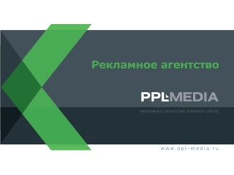 Рекламное агентство PPL-MEDIA