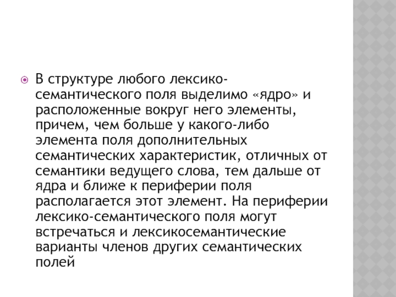 В структуре любого лексико-семантического поля выделимо «ядро» и расположенные вокруг него