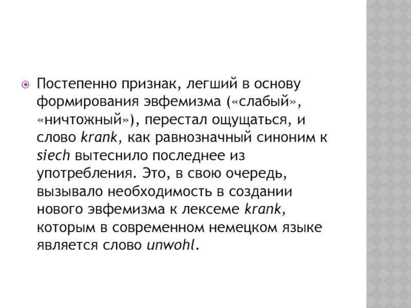 Постепенно признак, легший в основу формирования эвфемизма («слабый», «ничтожный»), перестал ощущаться,