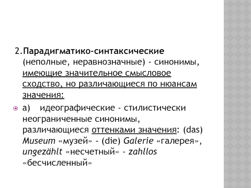 2.Парадигматико-синтаксические (неполные, неравнозначные) - синонимы, имеющие значительное смысловое сходство, но различающиеся