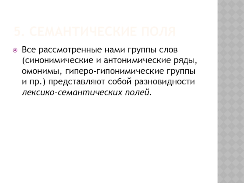 5. СЕМАНТИЧЕСКИЕ ПОЛЯ Все рассмотренные нами группы слов (синонимические и антонимические ряды,