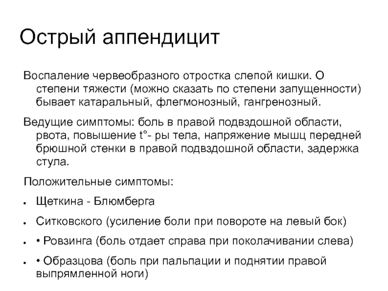 Симптомы боли слепой кишки. Симптомы острого аппендицита по авторам. Симптомы острого аппендицита.