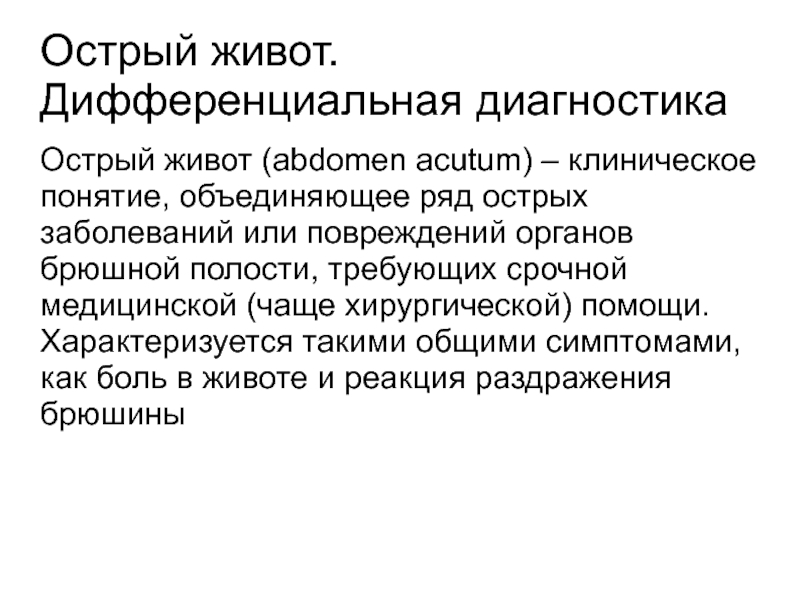 Боль в животе диагноз. Острый живот дифференциальная диагностика. Острый живот заключение. 24. «Острый живот» дифференциальная. Травма живота диф диагностика.