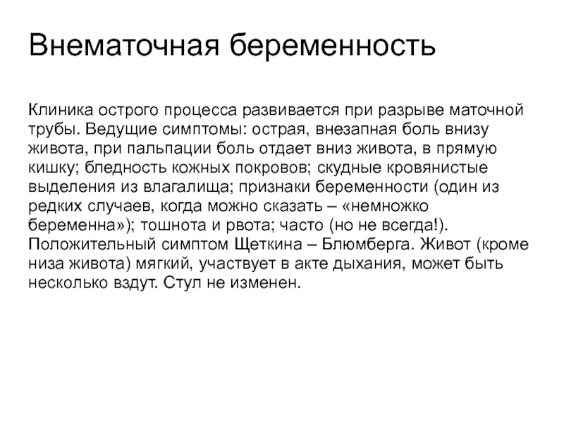 Острый процесс. Внематочная беременность пальпация живота. Внематочная беременность клиника. Пальпация живота при внематочной беременности. Внематочная беременность рвота.