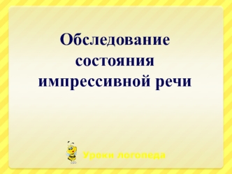 Обследование состояния импрессивной речи