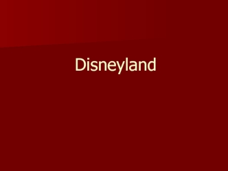 Диснейленд- парк развлечений (штат Калифорния, США)