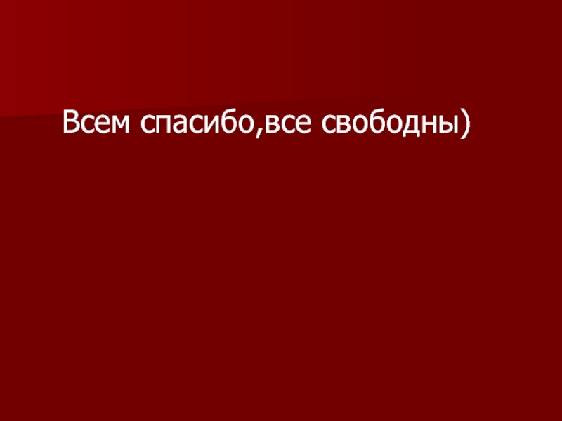 Всем спасибо все свободны картинки