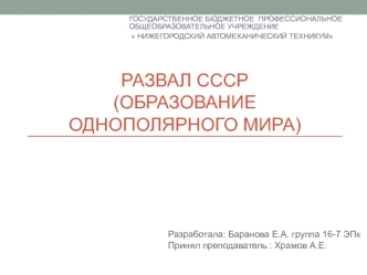 Развал CCCР (образование однополярного мира)