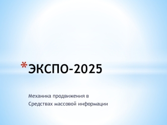 ЭКСПО-2025. Механика продвижения в средствах массовой информации